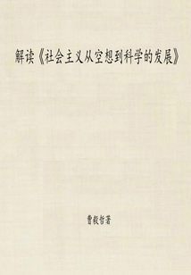 解讀《社會主義從空想到科學的發展》