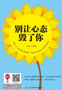 別讓心態(tài)毀了你