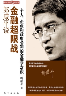 郎咸平說:金融超限戰
