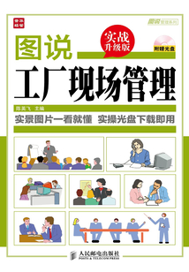 圖說工廠現場管理(實戰升級版)