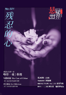 殘忍的心(No.021懸疑世界)