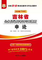 吉林省公务员录用考试专用教材：申论（2015下半年）在线阅读