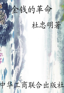 金錢的革命