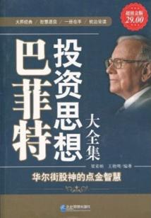 巴菲特投資思想大全集
