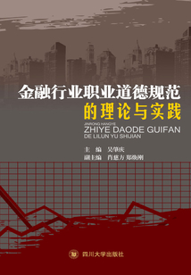 金融行業(yè)職業(yè)道德規(guī)范的理論與實踐