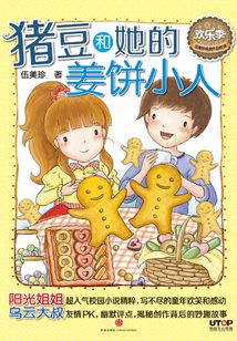 豬豆和她的姜餅小人(伍美珍經(jīng)典作品悅讀·歡樂季)