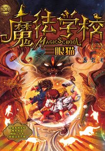 魔法學校：三眼貓