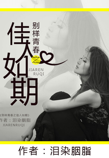 別樣青春之佳人如期