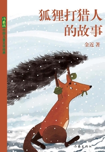 狐貍打獵人的故事
