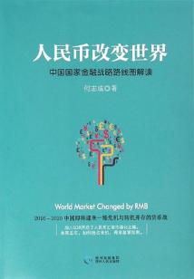 人民幣改變世界：中國(guó)國(guó)家金融戰(zhàn)略路線圖解讀