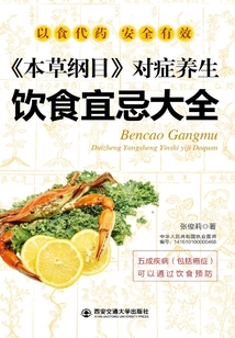 《本草綱目》對癥養(yǎng)生飲食宜忌大全