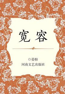 寬容