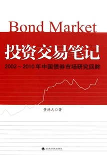 投資交易筆記：2002-2010年中國債券市場研究回眸