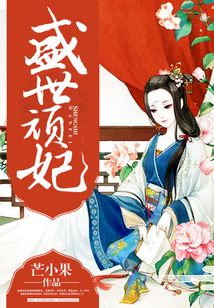 盛世頑妃