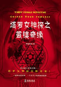 塔羅女神探之繭鎮奇緣