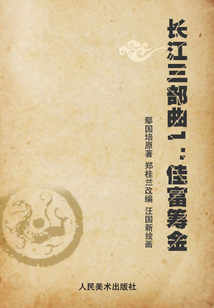 長江三部曲1：佳富籌金