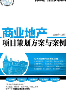商业地产项目策划方案与案例
