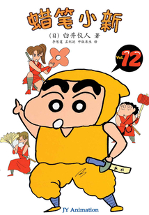 蠟筆小新 Vol.12