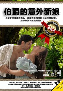 伯爵的意外新娘