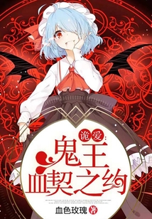 詭愛：鬼王血契之約