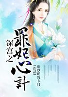 深宮之罪妃心計在線閱讀