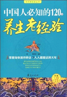 中國(guó)人必知的120條養(yǎng)生老經(jīng)驗(yàn)