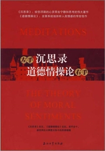 左手沉思錄,右手道德情操論