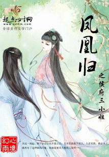 鳳凰歸之侯府三小姐