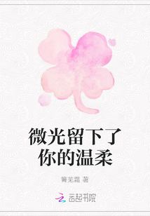 微光留下了你的溫柔