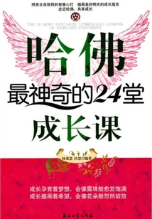 哈佛最神奇的24堂成長課