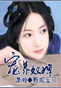 宠养奴婢