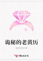 詭秘的老黃歷在線閱讀