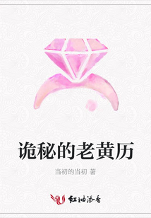 詭秘的老黃歷