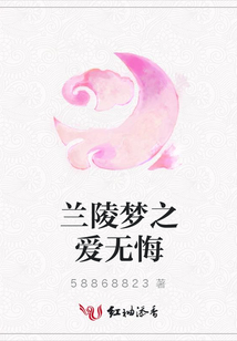 蘭陵夢之愛無悔