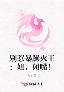 別惹暴躁火王：妞，閉嘴！