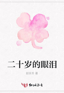 二十歲的眼淚