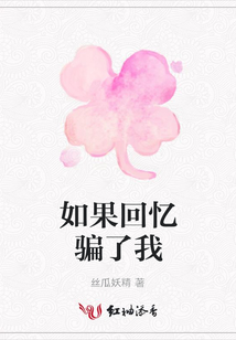 如果回憶騙了我