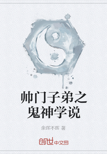 帥門子弟之鬼神學(xué)說
