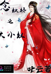 念奴嬌之大小姐