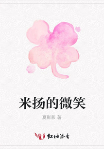 米揚的微笑