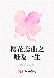 櫻花戀曲之唯愛一生