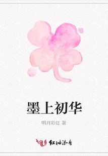 墨上初华
