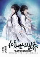 傾世雙嬌在線閱讀