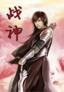 戰神