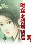 時空之傾城艷后在線閱讀