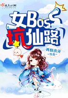 女boss坑仙路在线阅读