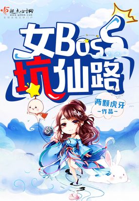 女boss坑仙路在线阅读
