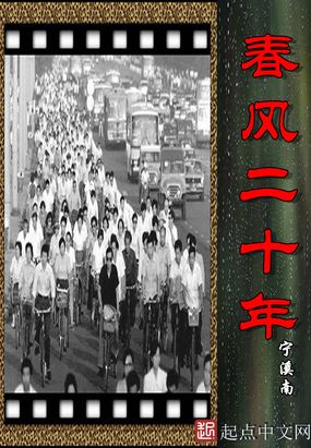 春风二十年在线阅读
