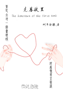 先墓故里