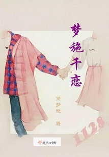 夢施千戀